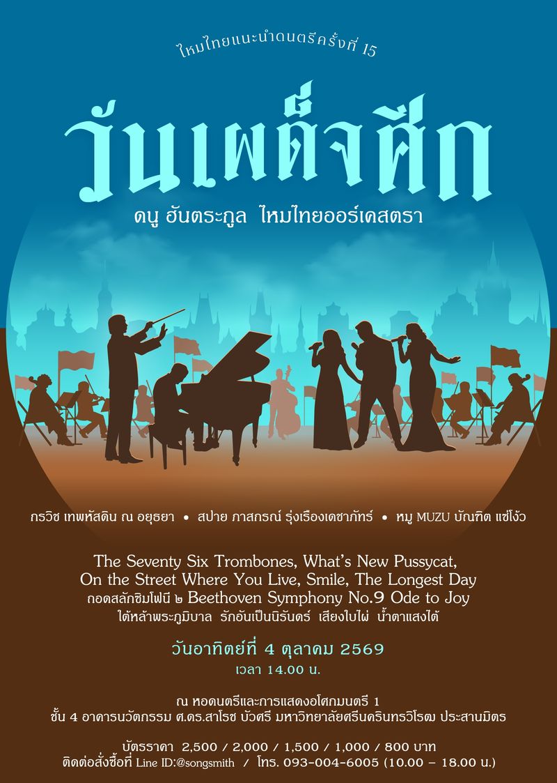 ไหมไทย แนะนำ ครั้งที่ 9